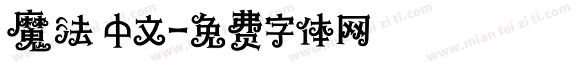 魔法 中文字体转换